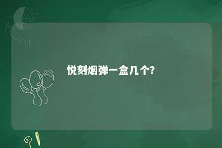 悦刻烟弹一盒几个？ 